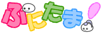 ぷにたまっ！